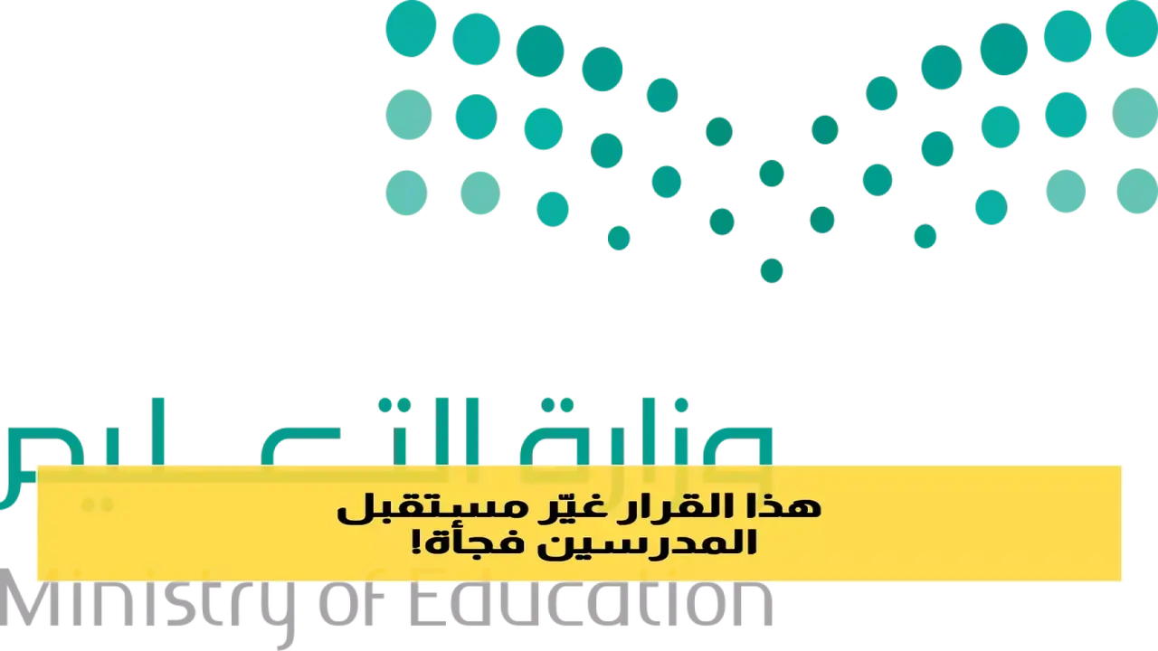 أمر ملكي جديد.. تفاصيل تمديد سن التقاعد للمعلمين والمعلمات في السعودية